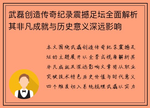武磊创造传奇纪录震撼足坛全面解析其非凡成就与历史意义深远影响