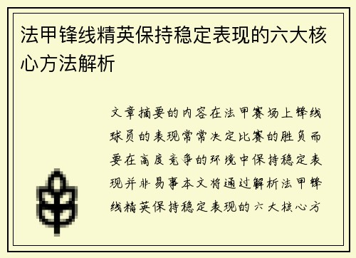 法甲锋线精英保持稳定表现的六大核心方法解析