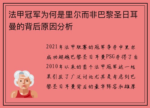 法甲冠军为何是里尔而非巴黎圣日耳曼的背后原因分析 法甲冠军为何是里尔而非巴黎圣日耳曼的背后原因分析