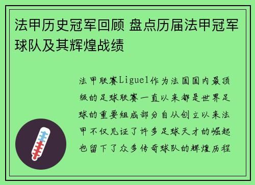 法甲历史冠军回顾 盘点历届法甲冠军球队及其辉煌战绩