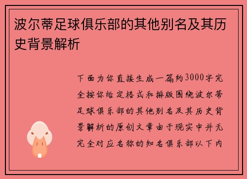 波尔蒂足球俱乐部的其他别名及其历史背景解析