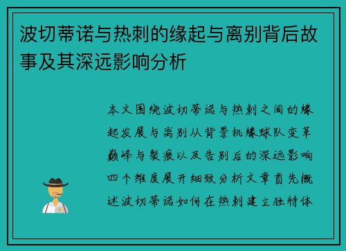 波切蒂诺与热刺的缘起与离别背后故事及其深远影响分析