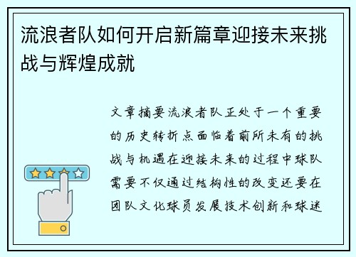 流浪者队如何开启新篇章迎接未来挑战与辉煌成就