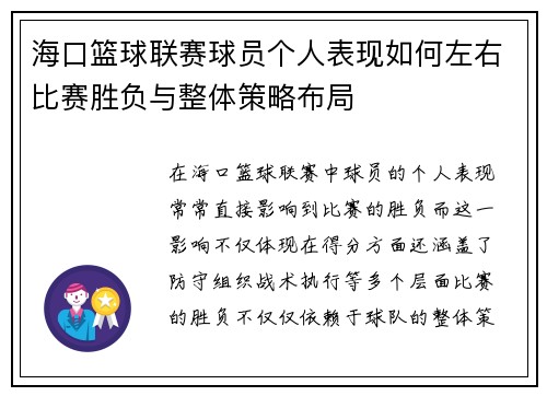 海口篮球联赛球员个人表现如何左右比赛胜负与整体策略布局 海口篮球联赛球员个人表现如何左右比赛胜负与整体策略布局