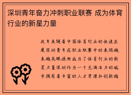 深圳青年奋力冲刺职业联赛 成为体育行业的新星力量