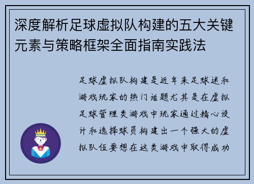 深度解析足球虚拟队构建的五大关键元素与策略框架全面指南实践法
