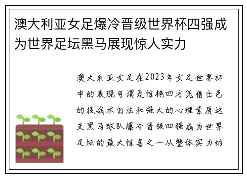 澳大利亚女足爆冷晋级世界杯四强成为世界足坛黑马展现惊人实力