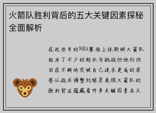 火箭队胜利背后的五大关键因素探秘全面解析