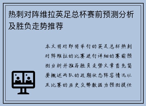 热刺对阵维拉英足总杯赛前预测分析及胜负走势推荐