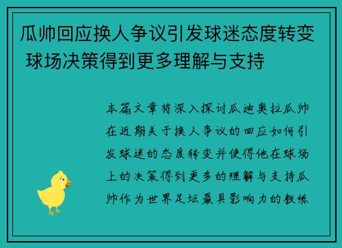 瓜帅回应换人争议引发球迷态度转变 球场决策得到更多理解与支持
