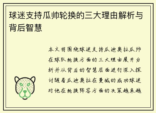 球迷支持瓜帅轮换的三大理由解析与背后智慧