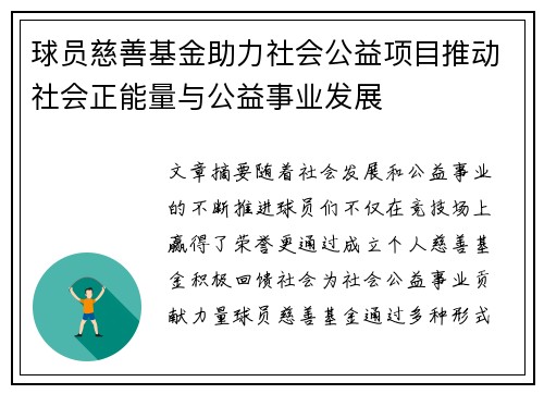 球员慈善基金助力社会公益项目推动社会正能量与公益事业发展