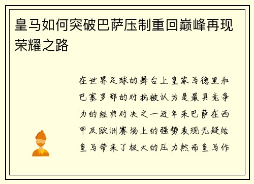 皇马如何突破巴萨压制重回巅峰再现荣耀之路
