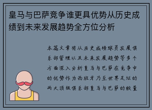 皇马与巴萨竞争谁更具优势从历史成绩到未来发展趋势全方位分析