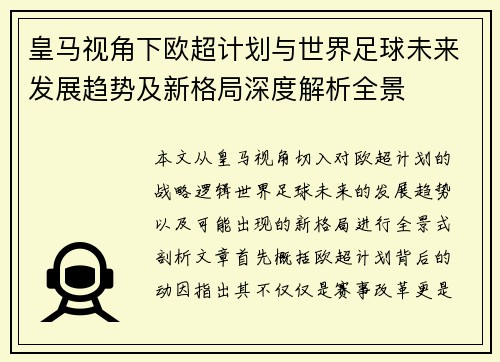 皇马视角下欧超计划与世界足球未来发展趋势及新格局深度解析全景