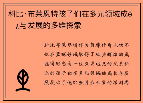 科比·布莱恩特孩子们在多元领域成长与发展的多维探索