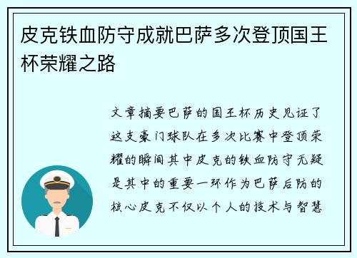 皮克铁血防守成就巴萨多次登顶国王杯荣耀之路