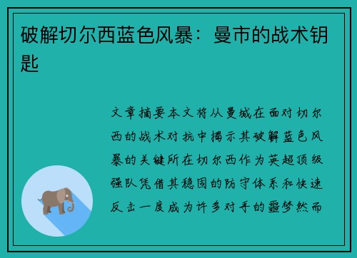 破解切尔西蓝色风暴:曼市的战术钥匙 破解切尔西蓝色风暴:曼市的战术钥匙