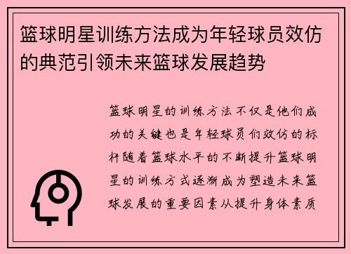 篮球明星训练方法成为年轻球员效仿的典范引领未来篮球发展趋势