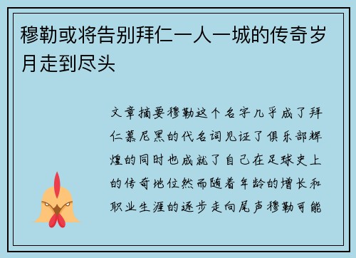 穆勒或将告别拜仁一人一城的传奇岁月走到尽头 穆勒或将告别拜仁一人一城的传奇岁月走到尽头