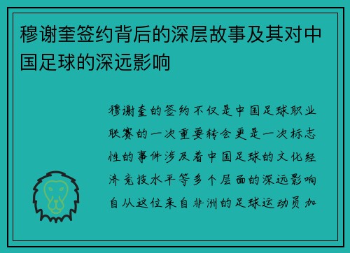 穆谢奎签约背后的深层故事及其对中国足球的深远影响