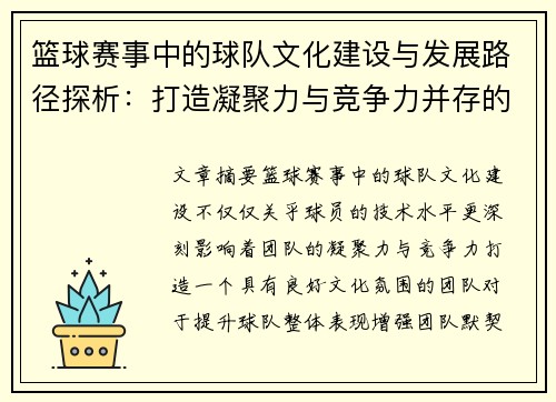 篮球赛事中的球队文化建设与发展路径探析：打造凝聚力与竞争力并存的团队