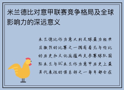 米兰德比对意甲联赛竞争格局及全球影响力的深远意义