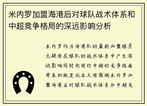 米内罗加盟海港后对球队战术体系和中超竞争格局的深远影响分析