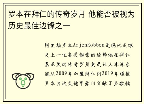 罗本在拜仁的传奇岁月 他能否被视为历史最佳边锋之一