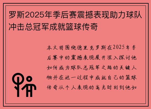罗斯2025年季后赛震撼表现助力球队冲击总冠军成就篮球传奇