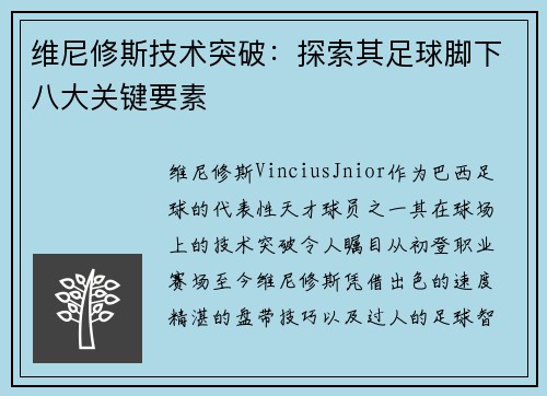 维尼修斯技术突破:探索其足球脚下八大关键要素