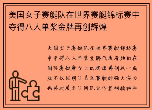 美国女子赛艇队在世界赛艇锦标赛中夺得八人单桨金牌再创辉煌 美国女子赛艇队在世界赛艇锦标赛中夺得八人单桨金牌再创辉煌