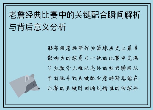 老詹经典比赛中的关键配合瞬间解析与背后意义分析