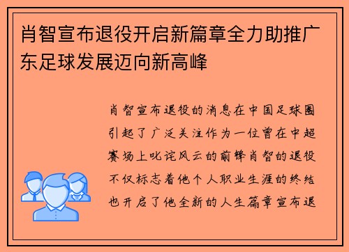 肖智宣布退役开启新篇章全力助推广东足球发展迈向新高峰