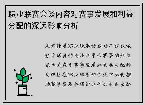 职业联赛会谈内容对赛事发展和利益分配的深远影响分析