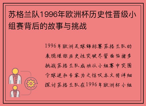 苏格兰队1996年欧洲杯历史性晋级小组赛背后的故事与挑战