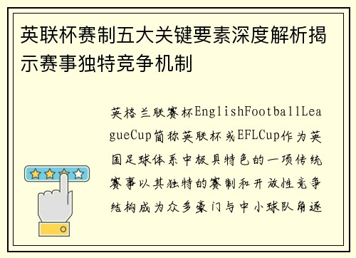 英联杯赛制五大关键要素深度解析揭示赛事独特竞争机制