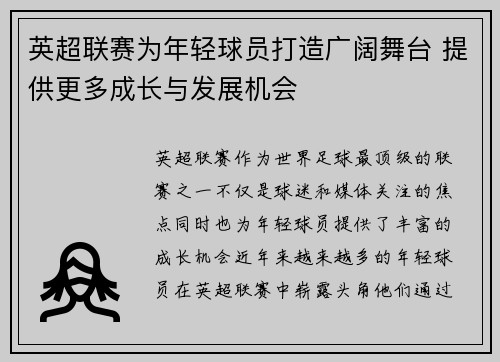 英超联赛为年轻球员打造广阔舞台 提供更多成长与发展机会