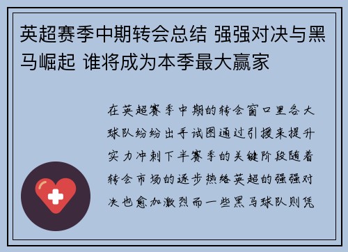 英超赛季中期转会总结 强强对决与黑马崛起 谁将成为本季最大赢家