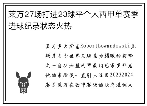 莱万27场打进23球平个人西甲单赛季进球纪录状态火热