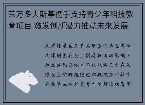 莱万多夫斯基携手支持青少年科技教育项目 激发创新潜力推动未来发展