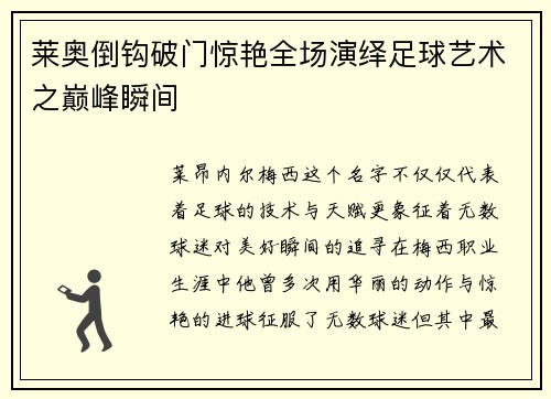 莱奥倒钩破门惊艳全场演绎足球艺术之巅峰瞬间
