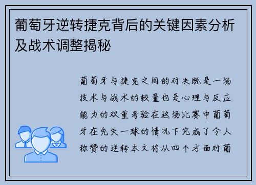 葡萄牙逆转捷克背后的关键因素分析及战术调整揭秘