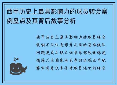 西甲历史上最具影响力的球员转会案例盘点及其背后故事分析