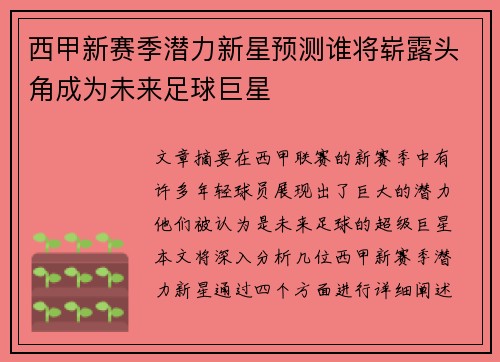 西甲新赛季潜力新星预测谁将崭露头角成为未来足球巨星
