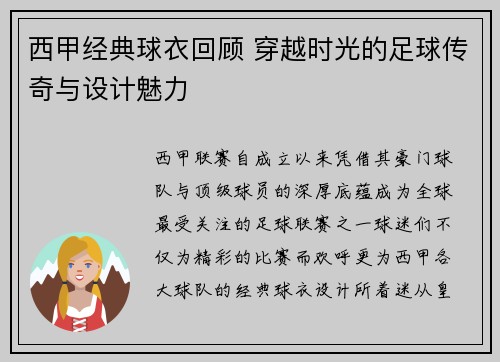 西甲经典球衣回顾 穿越时光的足球传奇与设计魅力