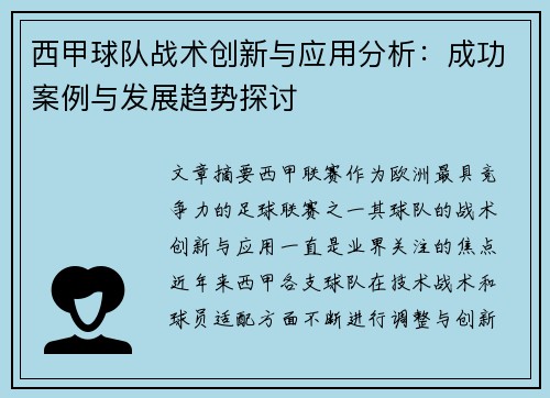 西甲球队战术创新与应用分析：成功案例与发展趋势探讨