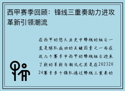 西甲赛季回顾：锋线三重奏助力进攻革新引领潮流