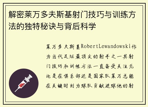 解密莱万多夫斯基射门技巧与训练方法的独特秘诀与背后科学
