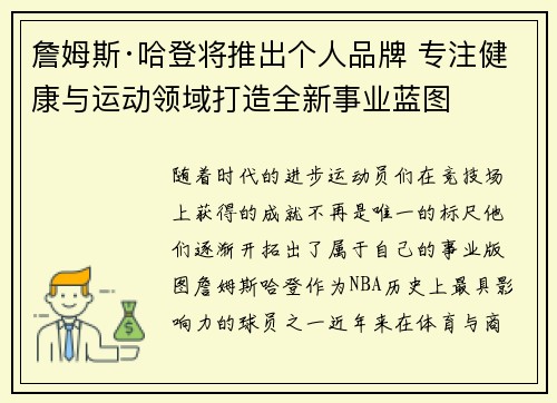詹姆斯·哈登将推出个人品牌 专注健康与运动领域打造全新事业蓝图